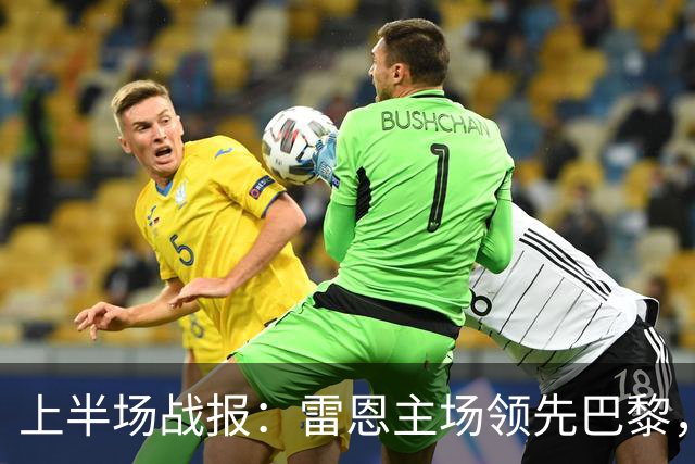 上半场战报：雷恩主场领先巴黎，希曼斯基与勒波尔各入一球