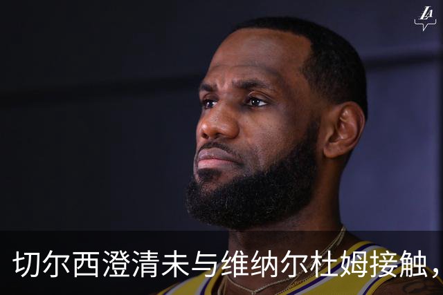 切尔西澄清未与维纳尔杜姆接触，内有隐情引发关注