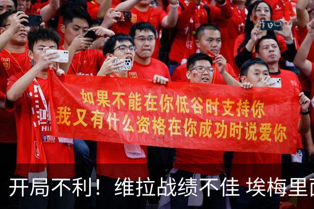 开局不利！维拉战绩不佳 埃梅里面临重建挑战