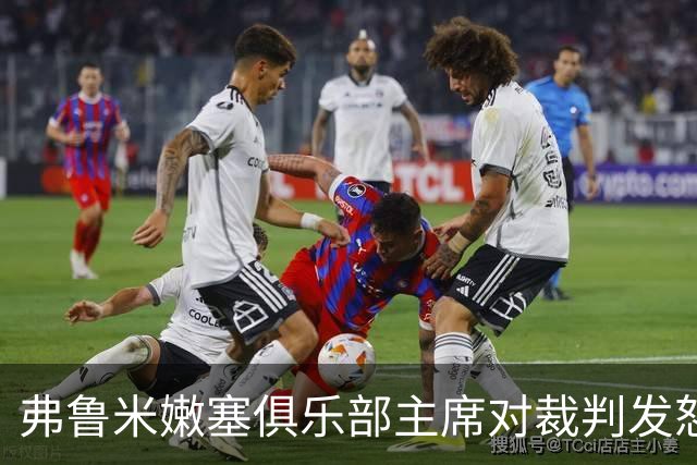 弗鲁米嫩塞俱乐部主席对裁判发怒，最终获无罪判决