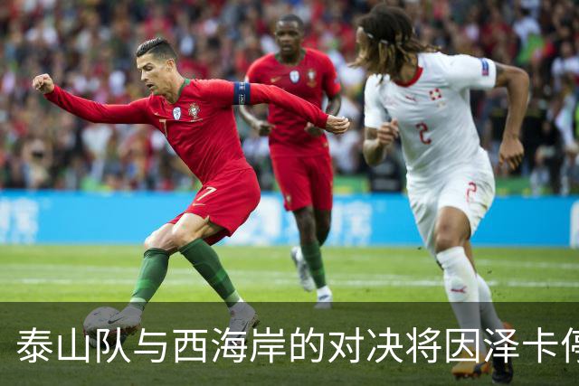 泰山队与西海岸的对决将因泽卡停赛而缺席