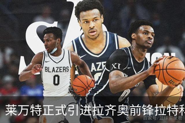 莱万特正式引进拉齐奥前锋拉特科夫为租借球员