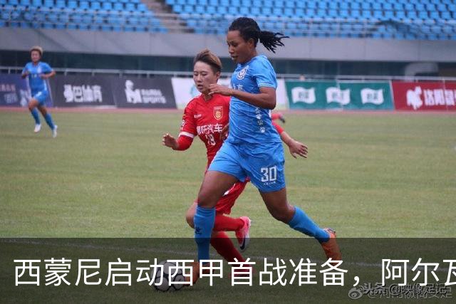 西蒙尼启动西甲首战准备，阿尔瓦雷斯被寄予厚望