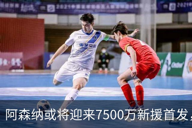 阿森纳或将迎来7500万新援首发， midfield将面临变革？